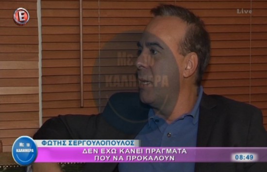 Φώτης Σεργουλόπουλος: «Αν μου φερθούν άσχημα και πρόστυχα έχω τον τρόπο και να κινηθώ νομικά»