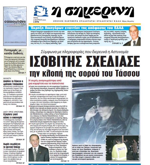 Το  πρωτοσέλιδο της κυπριακής εφημερίδας "Η ΣΗΜΕΡΙΝΗ"