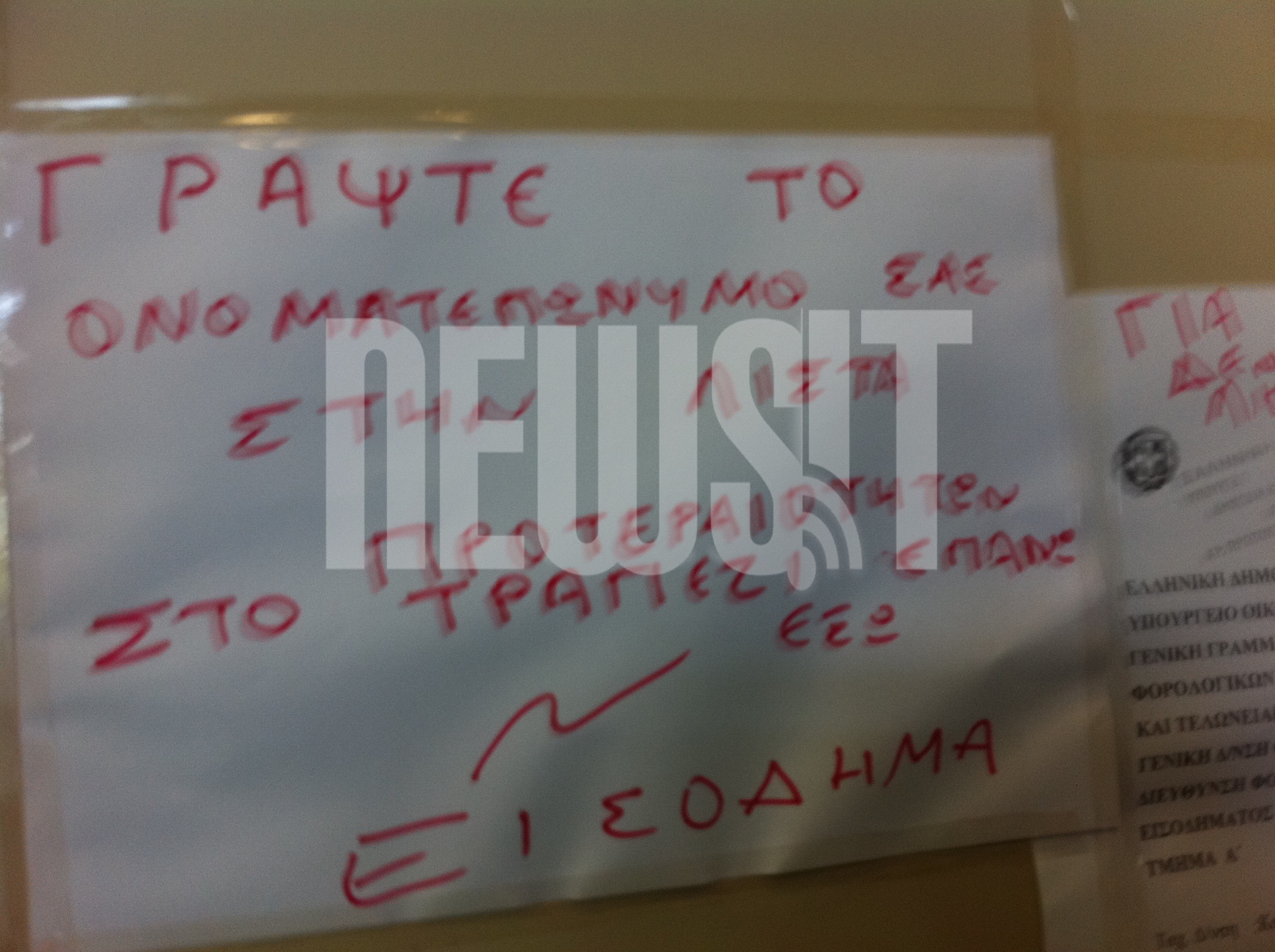 Xειρόγραφες οδηγίες για το πως θα τηρηθεί σειρά προτεραιότητας