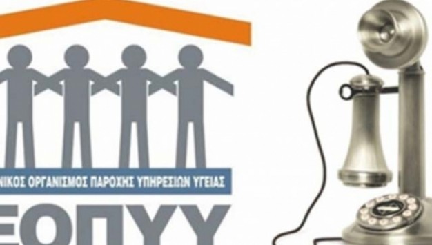 ΕΟΠΥΥ: Νέα τηλέφωνα από αύριο για τους ασφαλισμένους