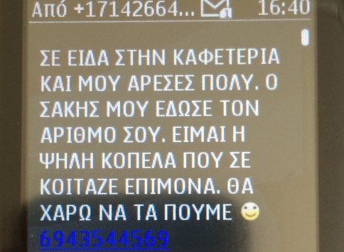 `Σε είδα στην καφετέρια μου άρεσες πολύ` - Το sms παγίδα