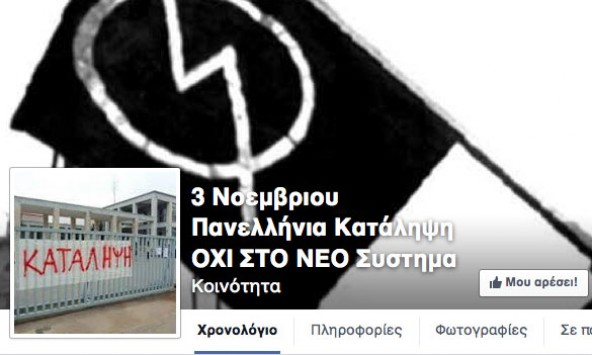 Ψάχνουν τον δημιουργό της σελίδας στο facebook για τις καταλήψεις στα σχολεία!