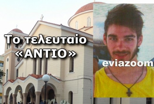 Εύβοια: Σπαραγμός στην κηδεία του 17χρονου μαθητή - Κατέρρευσαν οι γονείς και οι στενοί του φίλοι (Βίντεο)!