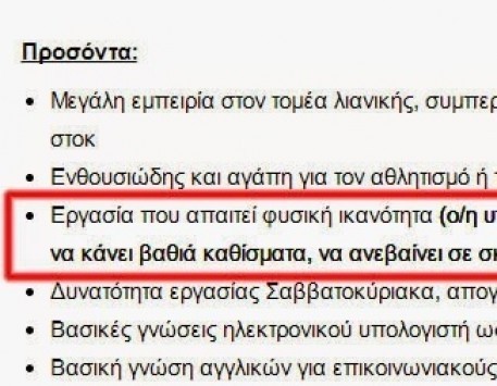 Θεσσαλονίκη: Η απίστευτη αγγελία πασίγνωστης εταιρείας που έγινε θέμα συζήτησης - Δείτε τι προσόντα πρέπει να έχουν οι υπάλληλοι (Φωτό)!