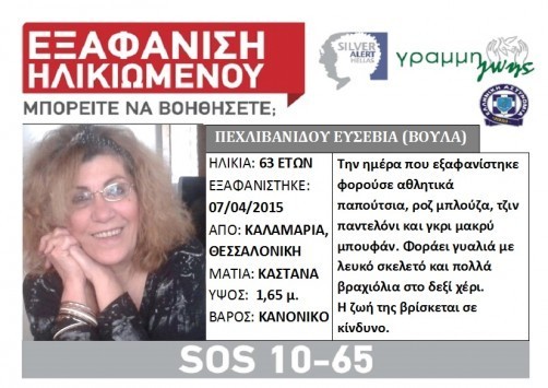 Θεσσαλονίκη: Νεκρή βρέθηκε η 63χρονη για την οποία ενεργοποιήθηκε `Silver Alert` Θεσσαλονίκη: Νεκρή βρέθηκε η 63χρονη για την οποία ενεργοποιήθηκε `Silver Alert`