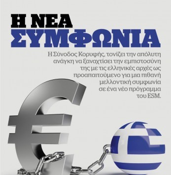Αυτή είναι η συμφωνία της Ελλάδας με τους δανειστές - Τι προβλέπει