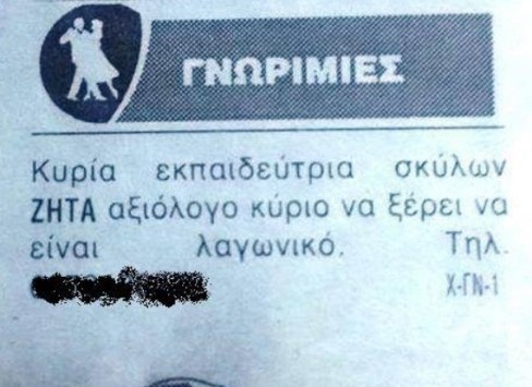 Τρίκαλα: Η αμίμητη αγγελία που κάνει θραύση στο facebook - Η γυναίκα και το λαγωνικό (Φωτό)! Τρίκαλα: Η αμίμητη αγγελία που κάνει θραύση στο facebook - Η γυναίκα και το λαγωνικό (Φωτό)!