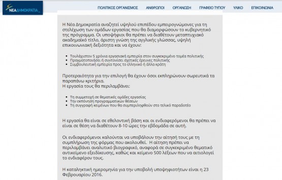 Η ΝΔ έβαλε αγγελία και ζητάει ειδικούς σε... κυβερνητικά προγράμματα!