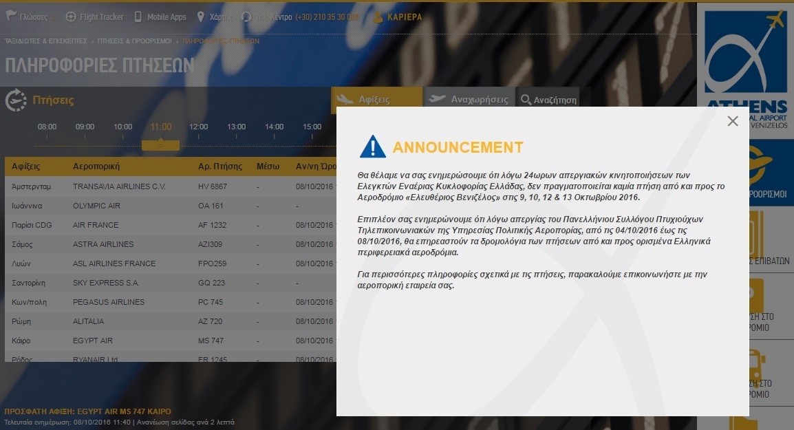 Το μήνυμα που βλέπει κανείς όταν επισκέπτεται το site του αεροδρομίου "Ελευθέριος Βενιζέλος"