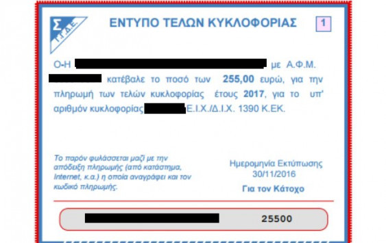 Τέλη κυκλοφορίας 2017 - gsis.gr: Εκτύπωση για σήμα αυτοκινήτου στο taxisnet [pics]