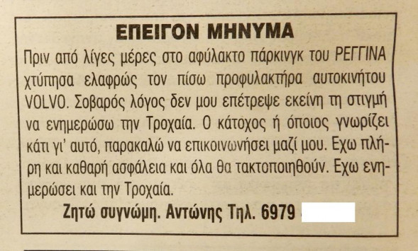 Δε γίνονται αυτά! Χανιώτης ζητάει συγνώμη για τροχαίο μέσω... αγγελίας [pic]