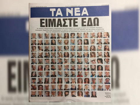 Το συγκλονιστικό πρωτοσέλιδο των Νέων: `Είμαστε εδώ`
