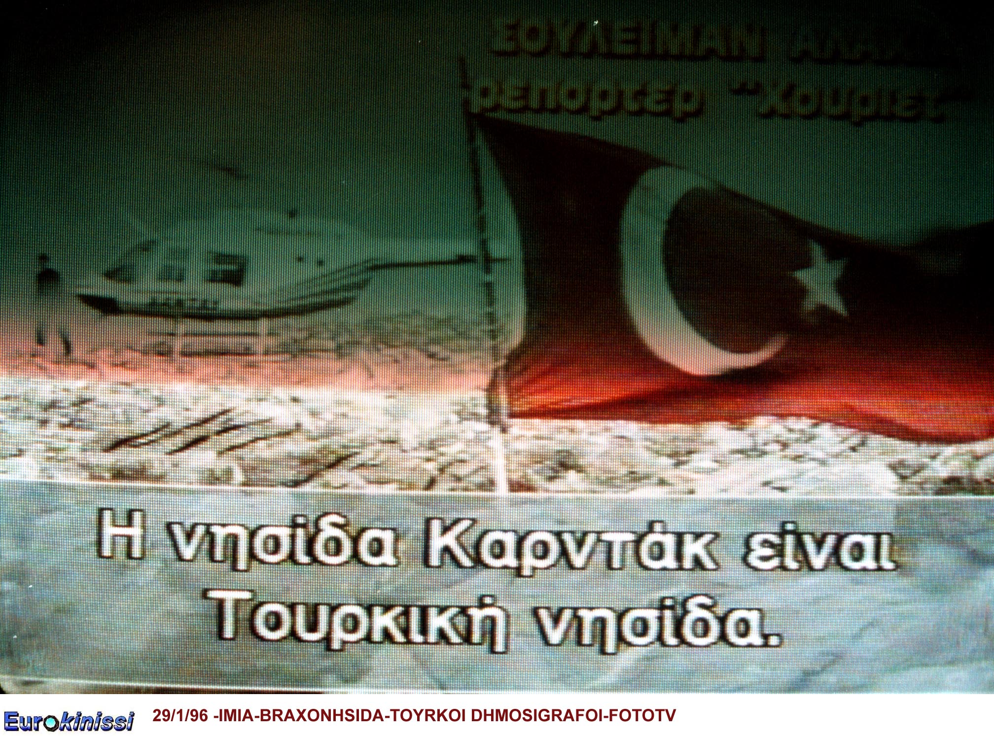 Ρεπορτάζ από Τουρκία μεταδίδεται στα ελληνικά ΜΜΕ