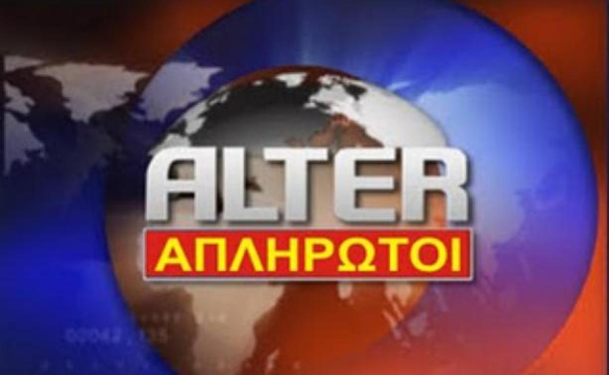 Δείτε το έκτακτο απεργιακό δελτίο του Alter | Newsit.gr Δείτε το έκτακτο απεργιακό δελτίο του Alter | Newsit.gr