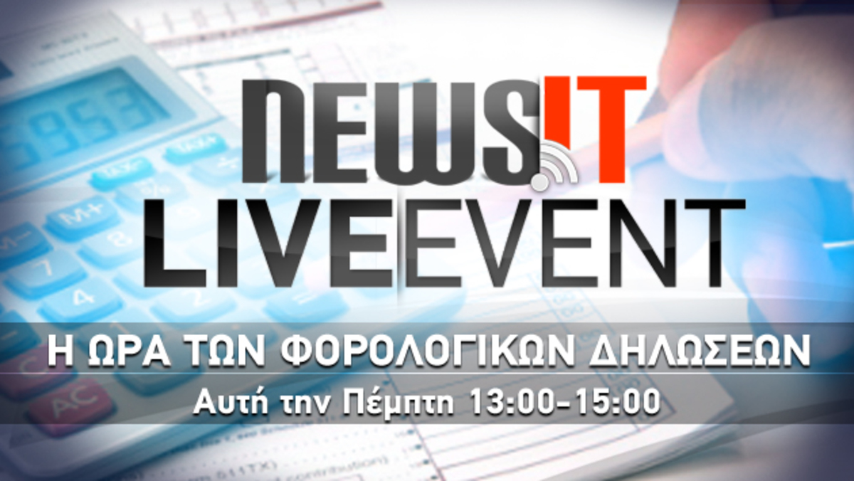NewsIt Live Event – H ώρα των φορολογικών μας δηλώσεων | Newsit.gr NewsIt Live Event – H ώρα των φορολογικών μας δηλώσεων | Newsit.gr