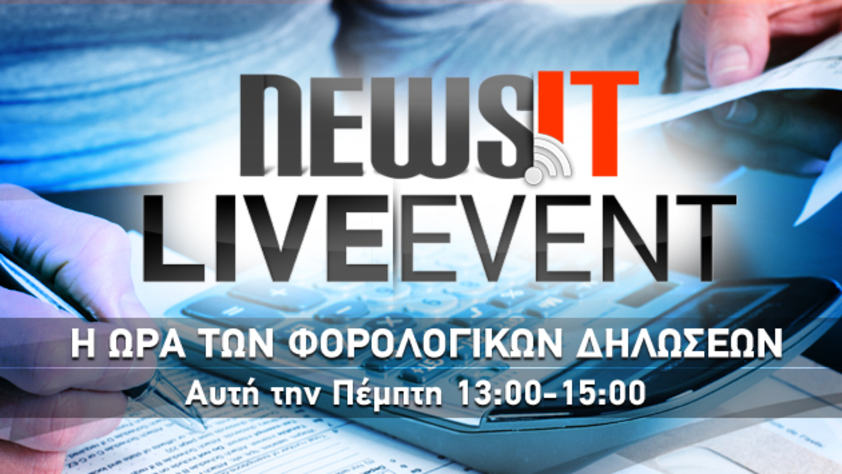 Oι απαντήσεις του NewsIt Live Event – Συμπληρώστε μαζί μας τη φορολογική σας δήλωση | Newsit.gr Oι απαντήσεις του NewsIt Live Event – Συμπληρώστε μαζί μας τη φορολογική σας δήλωση | Newsit.gr