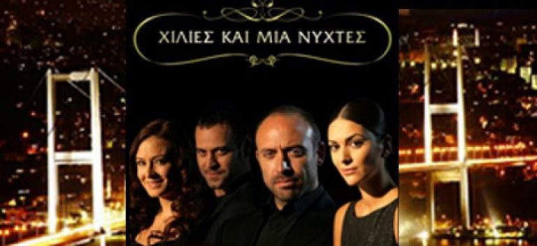 Δείτε απόψε στις «Χίλιες και μία νύχτες» και στην «Patty» | Newsit.gr Δείτε απόψε στις «Χίλιες και μία νύχτες» και στην «Patty» | Newsit.gr