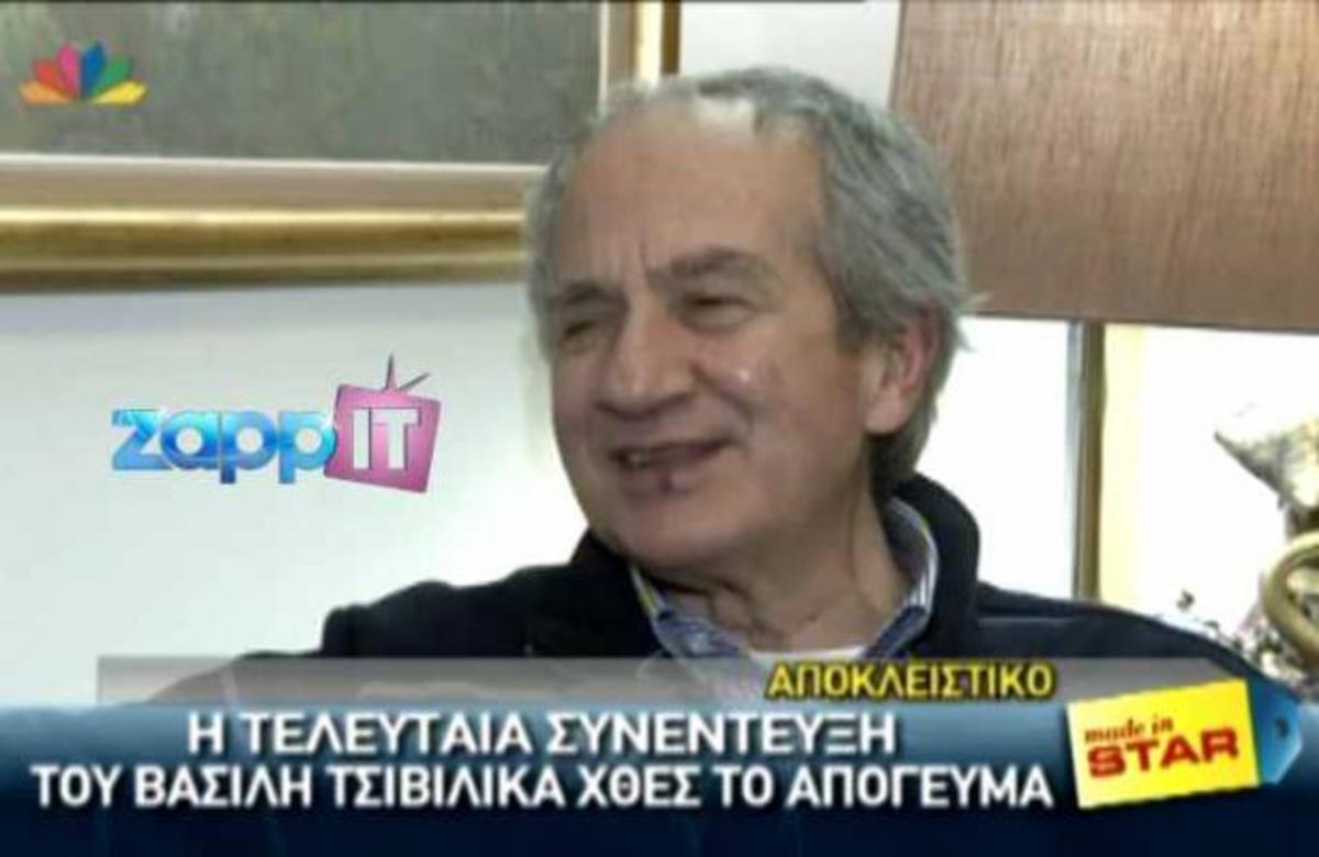 Η τελευταία συνέντευξη του Βασίλη Τσιβιλίκα λίγες ώρες πριν φύγει από τη ζωή | Newsit.gr Η τελευταία συνέντευξη του Βασίλη Τσιβιλίκα λίγες ώρες πριν φύγει από τη ζωή | Newsit.gr