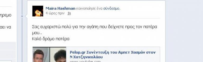 Αχαϊα: »Καλό δρόμο πατέρα» – Συγκίνηση για τον θάνατο του Αμπέτ Χασάν! | Newsit.gr Αχαϊα: »Καλό δρόμο πατέρα» – Συγκίνηση για τον θάνατο του Αμπέτ Χασάν! | Newsit.gr
