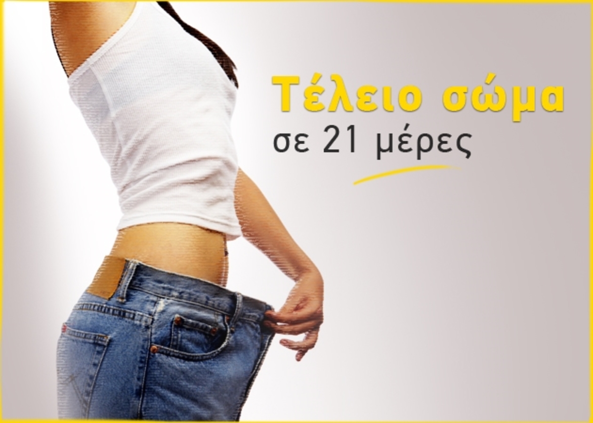 Ακολούθησε το πρόγραμμα και φόρεσε 2 νούμερα μικρότερο τζιν σε 3 εβδομάδες! | Newsit.gr Ακολούθησε το πρόγραμμα και φόρεσε 2 νούμερα μικρότερο τζιν σε 3 εβδομάδες! | Newsit.gr