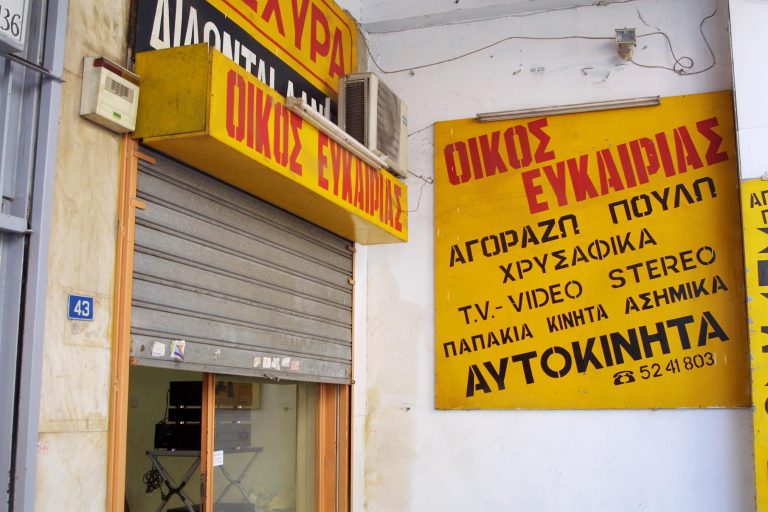 Τα μισά ενεχυροδανειστήρια παρανομούν! | Newsit.gr Τα μισά ενεχυροδανειστήρια παρανομούν! | Newsit.gr