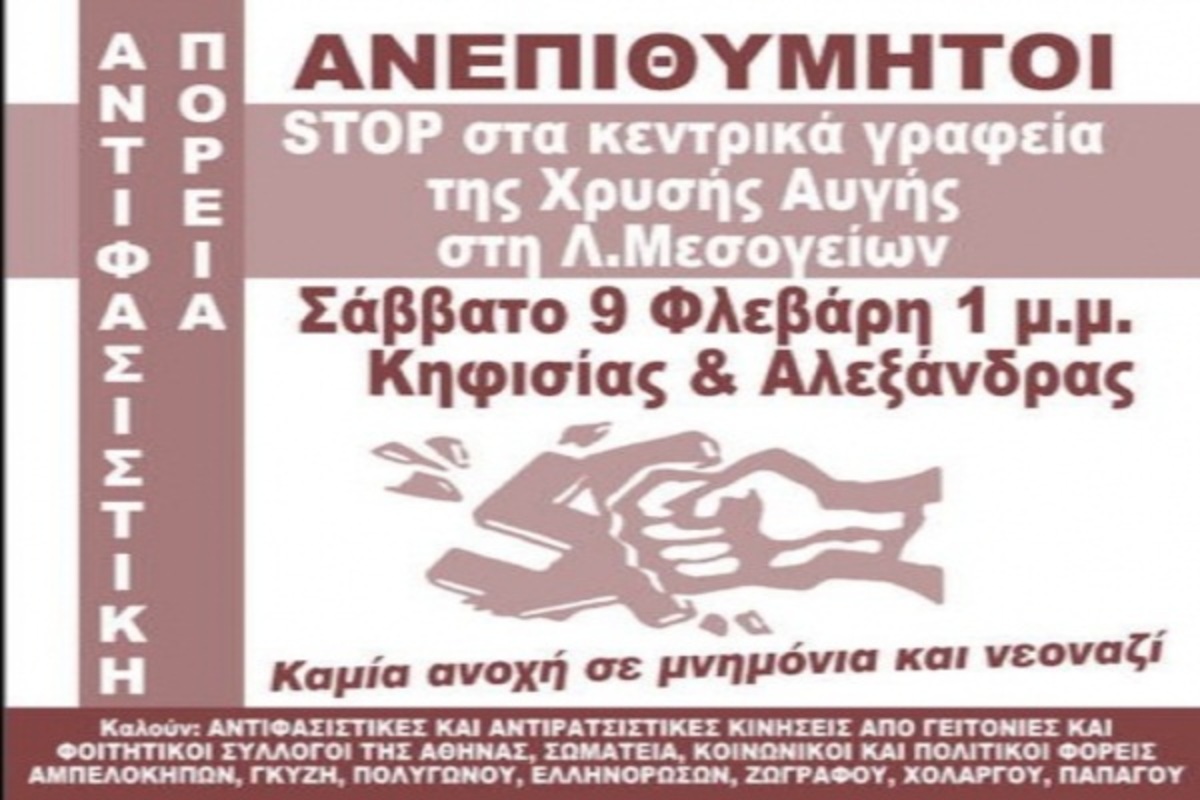 “Ανεπιθήμητη η Χρυσή Αυγή” – Αντιφασιστική πορεία αύριο στους Αμπελόκηπους | Newsit.gr “Ανεπιθήμητη η Χρυσή Αυγή” – Αντιφασιστική πορεία αύριο στους Αμπελόκηπους | Newsit.gr