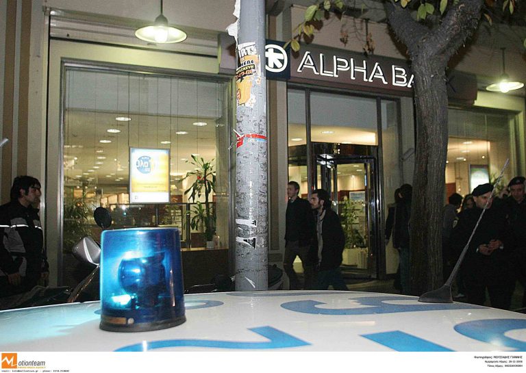 Σέρρες: Λήστεψαν την Alpha Bank! | Newsit.gr Σέρρες: Λήστεψαν την Alpha Bank! | Newsit.gr
