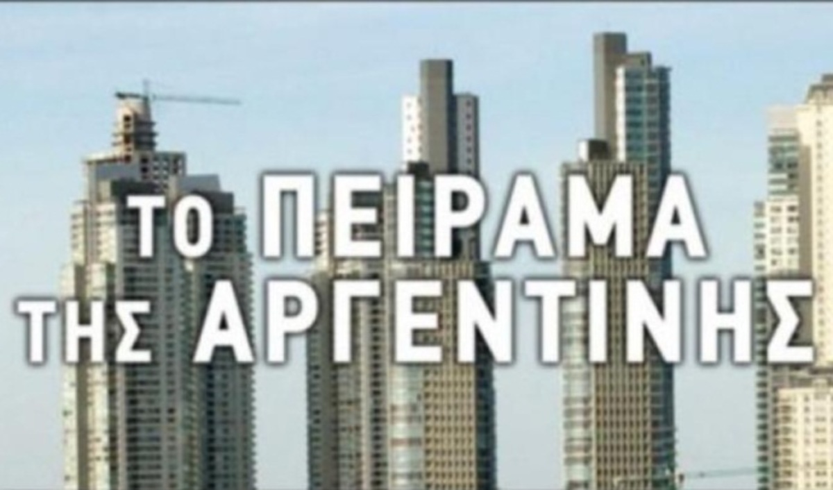 Το Πείραμα της Αργεντινής! Επίκαιρο μετά τις δηλώσεις του Α.Τσίπρα | Newsit.gr Το Πείραμα της Αργεντινής! Επίκαιρο μετά τις δηλώσεις του Α.Τσίπρα | Newsit.gr