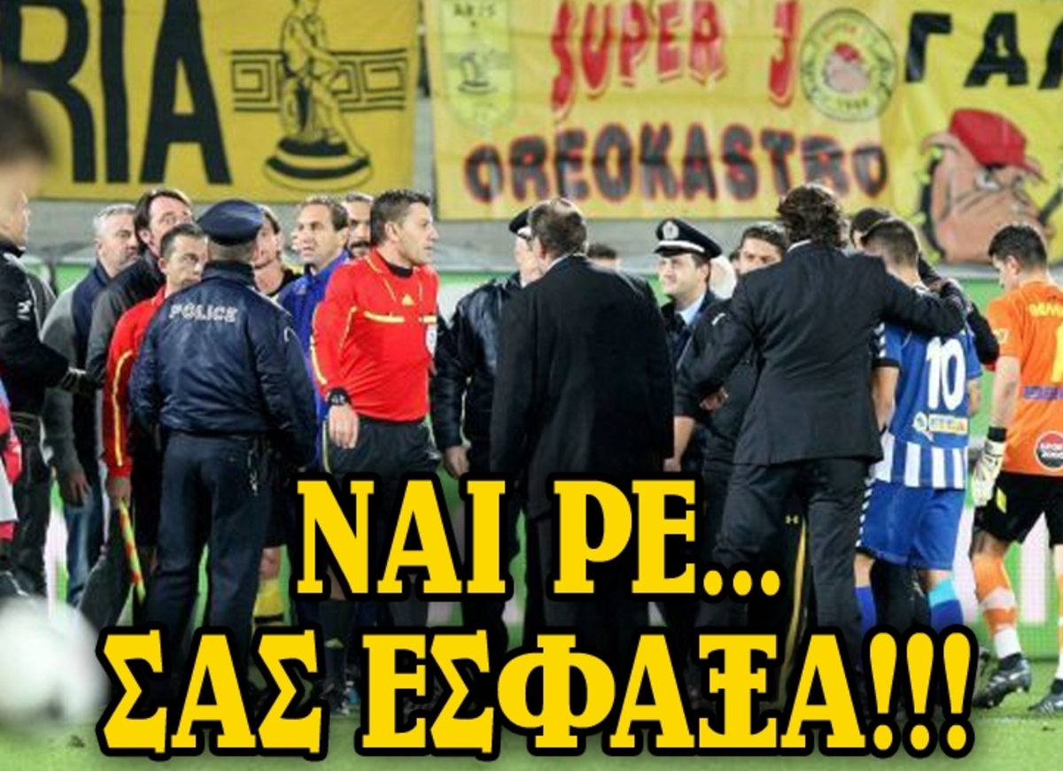 Απίστευτες καταγγελίες του Άρη για τον Δασκαλόπουλο | Newsit.gr Απίστευτες καταγγελίες του Άρη για τον Δασκαλόπουλο | Newsit.gr