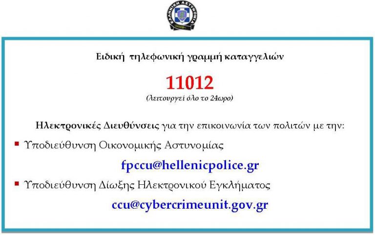 Καλέστε στο 11012 την οικονομική αστυνομία | Newsit.gr Καλέστε στο 11012 την οικονομική αστυνομία | Newsit.gr