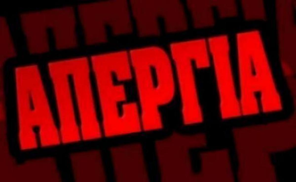 Συνεχίζεται και αύριο η απεργία στα δημόσια ΜΜΕ | Newsit.gr Συνεχίζεται και αύριο η απεργία στα δημόσια ΜΜΕ | Newsit.gr