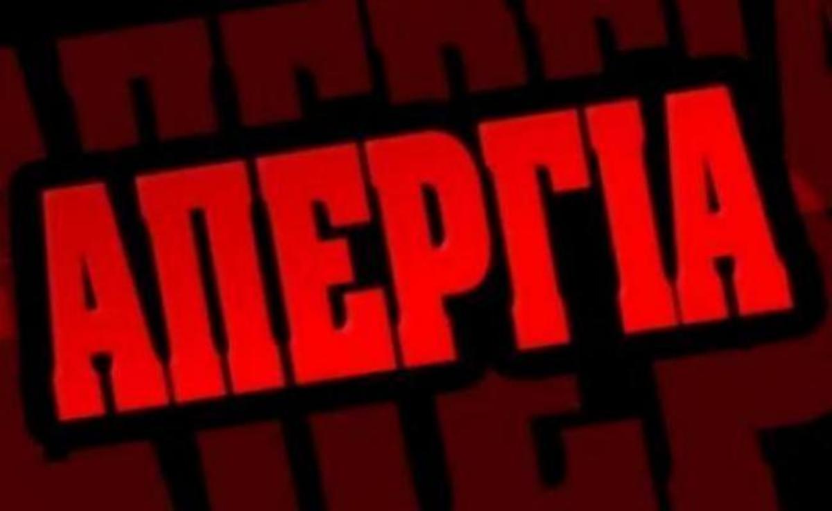 Νέα 24ωρη απεργία σήμερα στα δημόσια ΜΜΕ | Newsit.gr Νέα 24ωρη απεργία σήμερα στα δημόσια ΜΜΕ | Newsit.gr