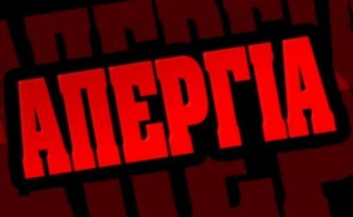 Απεργία τη Δευτέρα σε όλα τα δημόσια ΜΜΕ! | Newsit.gr Απεργία τη Δευτέρα σε όλα τα δημόσια ΜΜΕ! | Newsit.gr