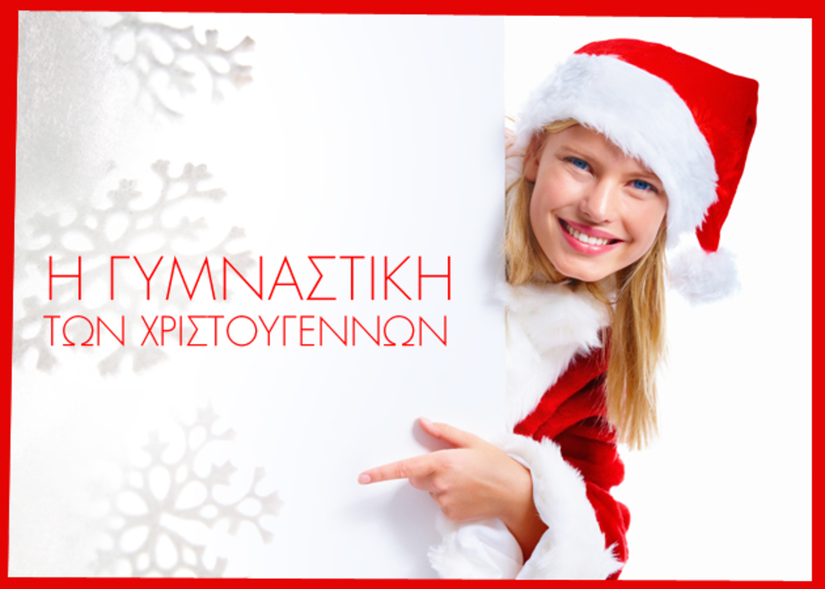 Christmas happiness! Εκμεταλλεύσου τις γιορτές και κάψε θερμίδες… | Newsit.gr Christmas happiness! Εκμεταλλεύσου τις γιορτές και κάψε θερμίδες… | Newsit.gr