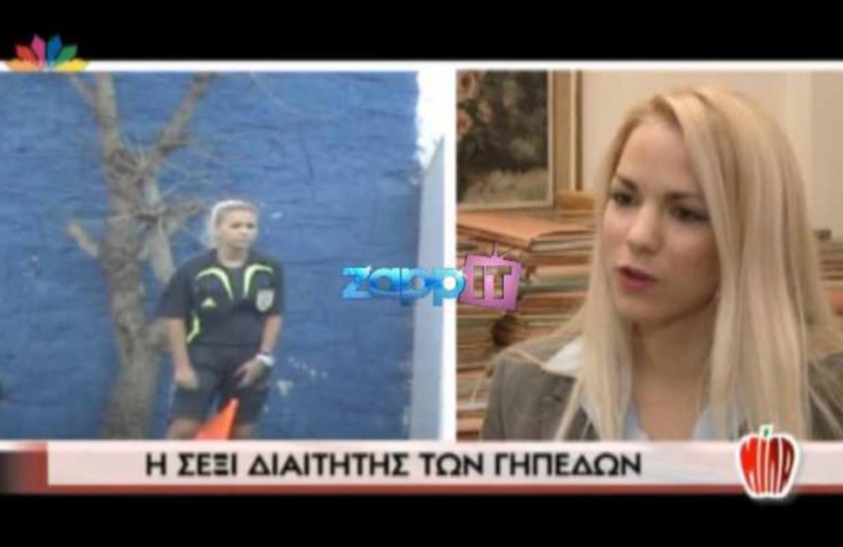 Η sexy γυναίκα διαιτητής στο «ΜΙΛΑ» | Newsit.gr Η sexy γυναίκα διαιτητής στο «ΜΙΛΑ» | Newsit.gr