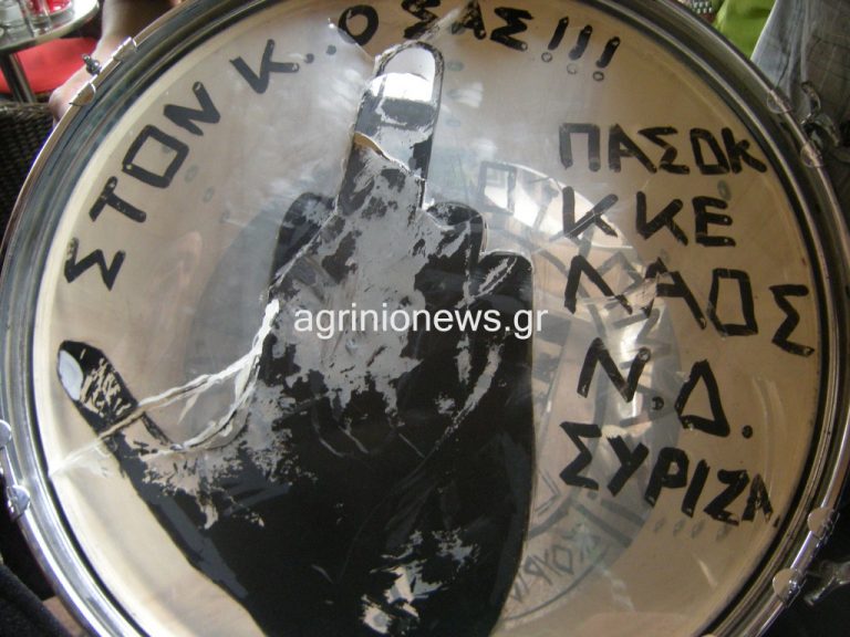 Αγρίνιο:»Στον κ… σας»-Το τύμπανο που κέντρισε τα βλέμματα στην παρέλαση! | Newsit.gr Αγρίνιο:»Στον κ… σας»-Το τύμπανο που κέντρισε τα βλέμματα στην παρέλαση! | Newsit.gr