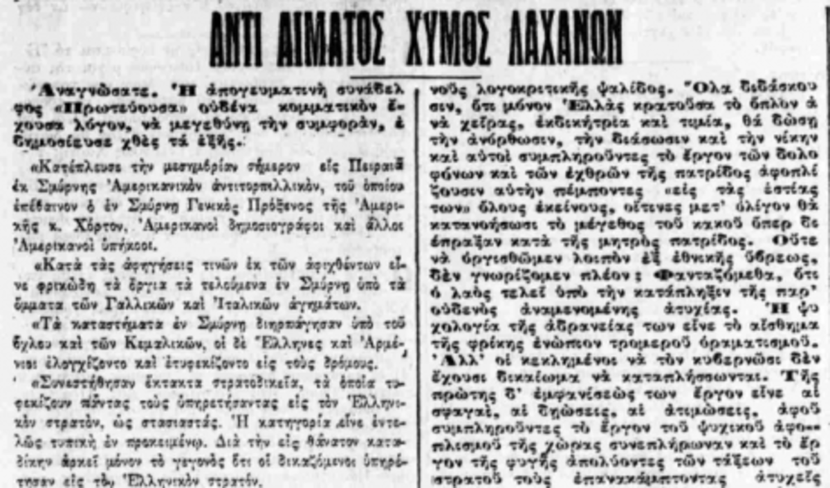 Ντοκουμέντο-Σμύρνη.ΑΘΗΝΑΙ 2 ΣΕΠΤΕΜΒΡΙΟΥ 1922.Πως περιέγραφαν οι εφημερίδες τη καταστροφή | Newsit.gr Ντοκουμέντο-Σμύρνη.ΑΘΗΝΑΙ 2 ΣΕΠΤΕΜΒΡΙΟΥ 1922.Πως περιέγραφαν οι εφημερίδες τη καταστροφή | Newsit.gr