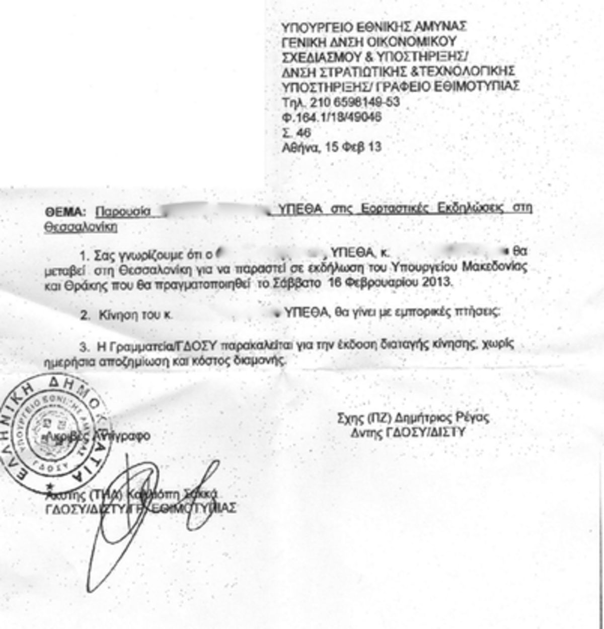 Ποιος πληρώνει τις μετακινήσεις αξιωματούχων του ΥΕΘΑ; Έγγραφο προκαλεί ερωτήματα | Newsit.gr Ποιος πληρώνει τις μετακινήσεις αξιωματούχων του ΥΕΘΑ; Έγγραφο προκαλεί ερωτήματα | Newsit.gr