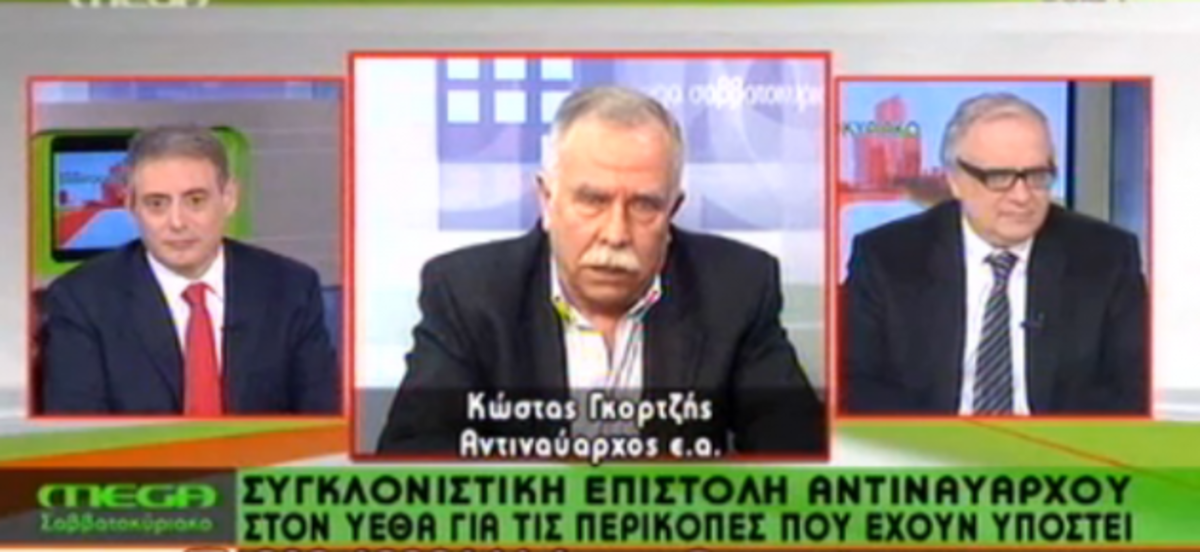 ΣΥΓΚΛΟΝΙΣΤΙΚΗ συνέντευξη του Αντιναυάρχου Κ. Γκορτζή – Δείτε το ΒΙΝΤΕΟ | Newsit.gr ΣΥΓΚΛΟΝΙΣΤΙΚΗ συνέντευξη του Αντιναυάρχου Κ. Γκορτζή – Δείτε το ΒΙΝΤΕΟ | Newsit.gr
