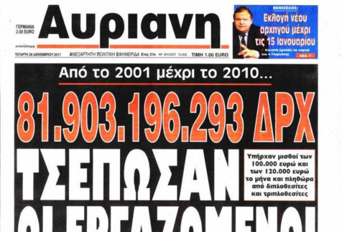 Το εξώφυλλο της «Αυριανής» και η απάντηση των εργαζομένων του ΑΛΤΕΡ | Newsit.gr Το εξώφυλλο της «Αυριανής» και η απάντηση των εργαζομένων του ΑΛΤΕΡ | Newsit.gr