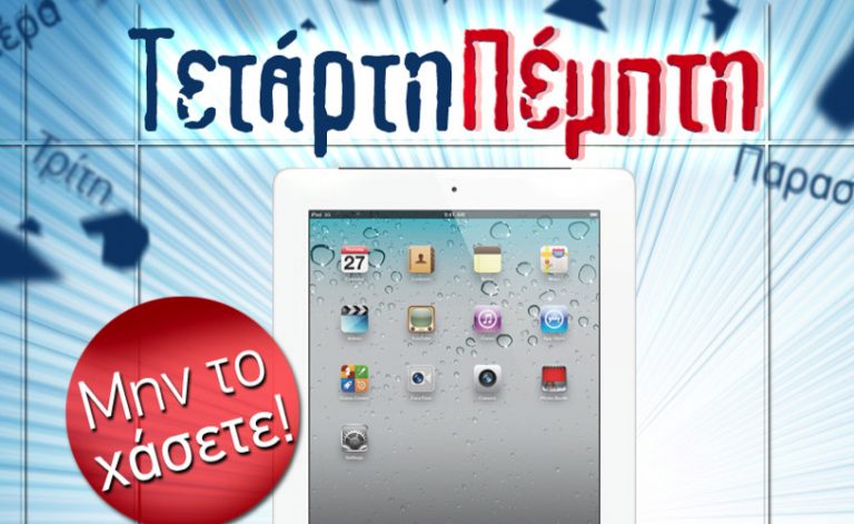 Στείλτε ένα sms και κερδίστε ένα iPad2 στον μεγάλο μας διαγωνισμό! | Newsit.gr Στείλτε ένα sms και κερδίστε ένα iPad2 στον μεγάλο μας διαγωνισμό! | Newsit.gr