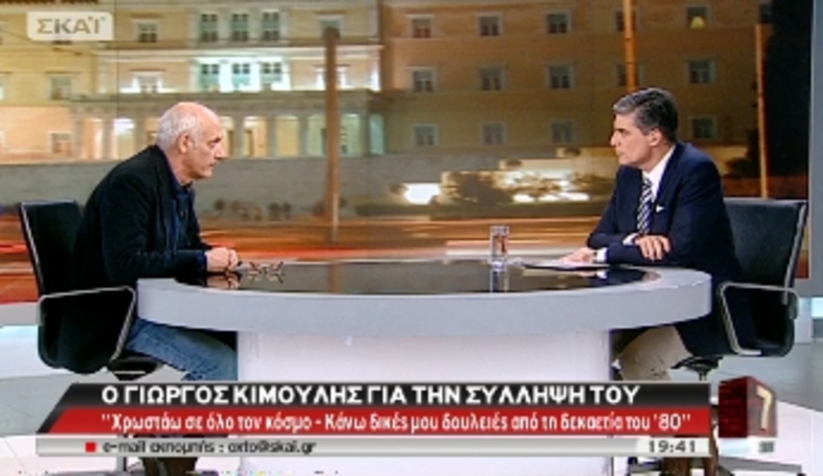 Ο Γ. Κιμούλης στο ΣΚΑΪ: «Για να μην μπω φυλακή, δανείστηκα από 7 φίλους» | Newsit.gr Ο Γ. Κιμούλης στο ΣΚΑΪ: «Για να μην μπω φυλακή, δανείστηκα από 7 φίλους» | Newsit.gr