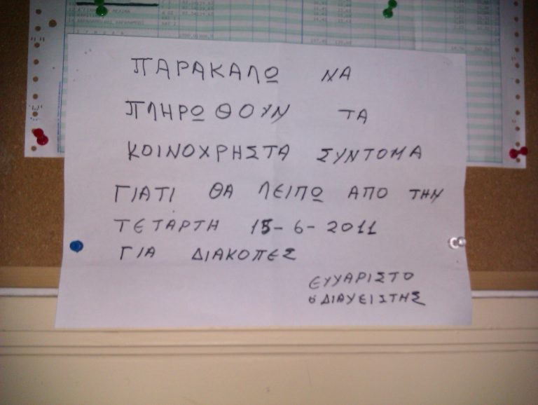 Δεν πληρώσατε κοινόχρηστα; Χάνετε το σπίτι σας | Newsit.gr Δεν πληρώσατε κοινόχρηστα; Χάνετε το σπίτι σας | Newsit.gr