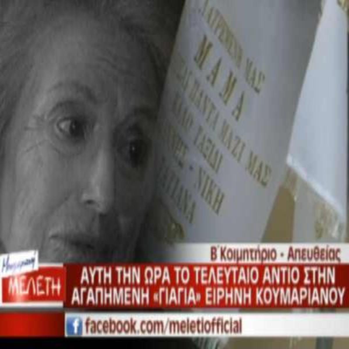 Συγκινητικές στιγμές στην κηδεία της Ειρήνης Κουμαριανού | Newsit.gr Συγκινητικές στιγμές στην κηδεία της Ειρήνης Κουμαριανού | Newsit.gr