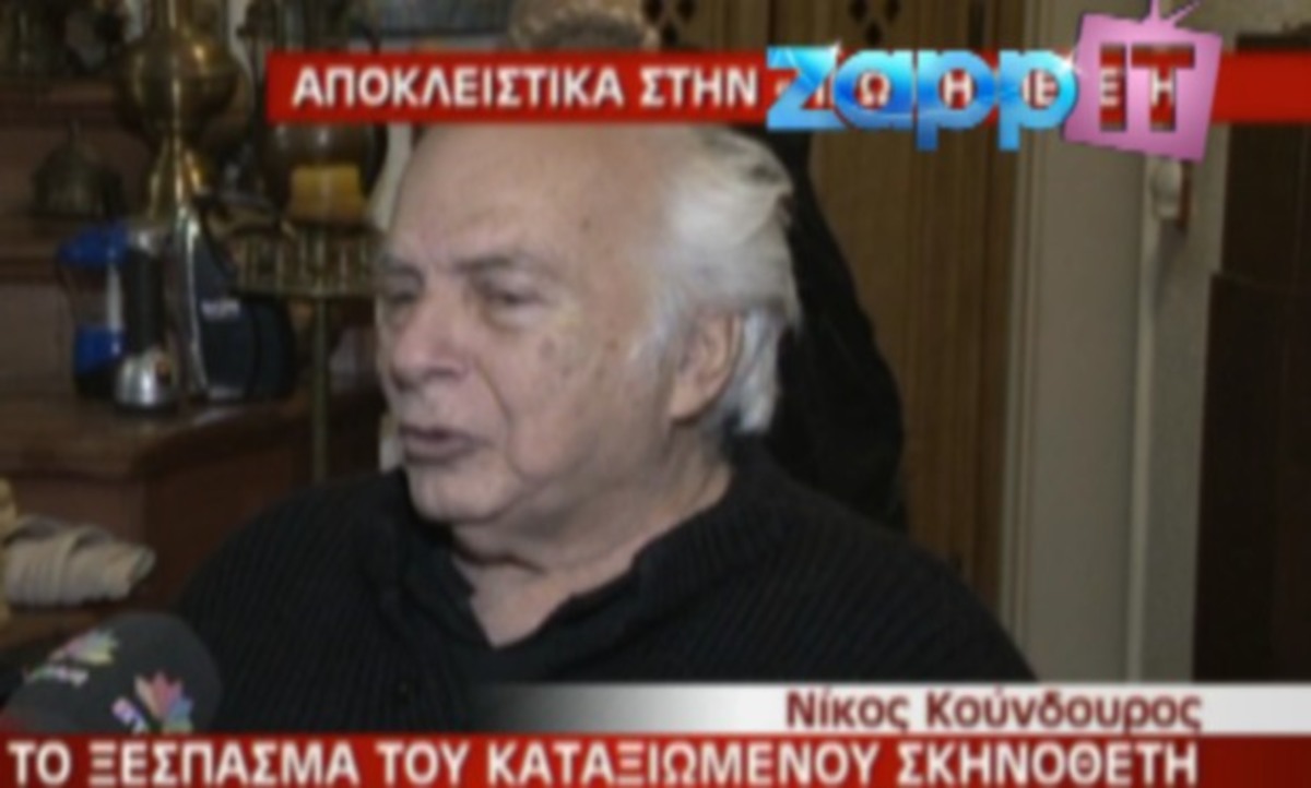Ποια αποκάλεσε «που…» ο Νίκος Κούνδουρος; | Newsit.gr Ποια αποκάλεσε «που…» ο Νίκος Κούνδουρος; | Newsit.gr