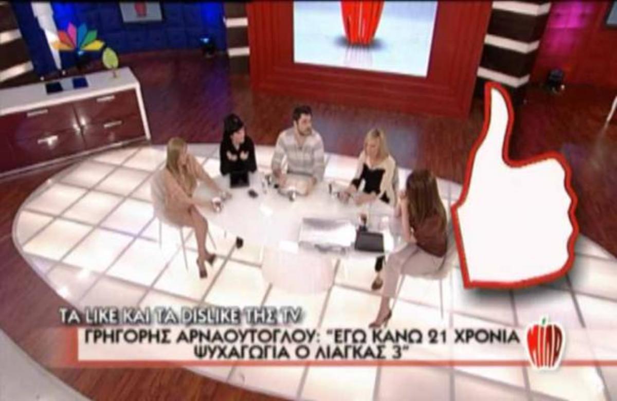 Τα Like και τα Dislike της τηλεόρασης! | Newsit.gr Τα Like και τα Dislike της τηλεόρασης! | Newsit.gr