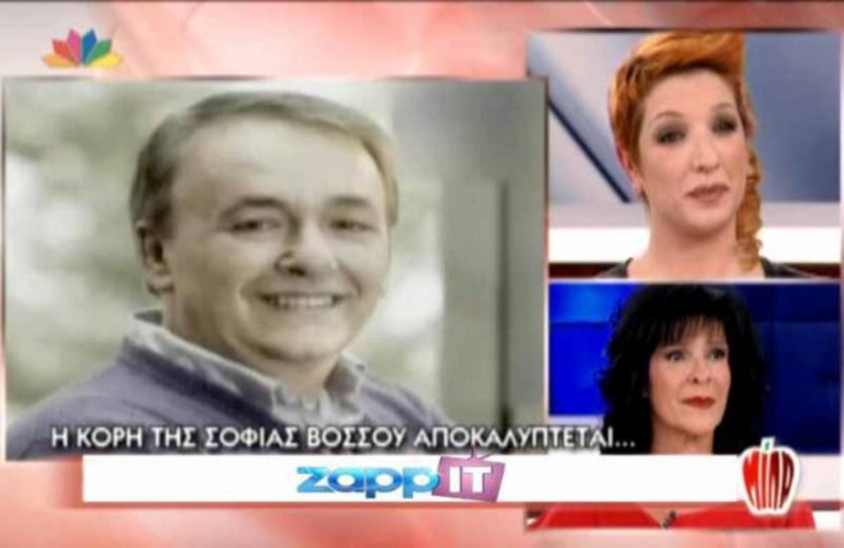 Η κόρη της Βόσσου μιλάει για τον Μικρούτσικο! Τον είδε ποτέ ως «πατέρα» ; | Newsit.gr Η κόρη της Βόσσου μιλάει για τον Μικρούτσικο! Τον είδε ποτέ ως «πατέρα» ; | Newsit.gr