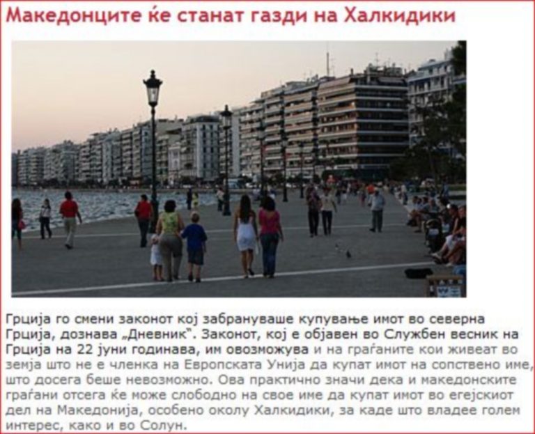 Μετά τους Τούρκους «πλάκωσαν» κι οι Σκοπιανοί για να αγοράσουν την Χαλκιδική! | Newsit.gr Μετά τους Τούρκους «πλάκωσαν» κι οι Σκοπιανοί για να αγοράσουν την Χαλκιδική! | Newsit.gr