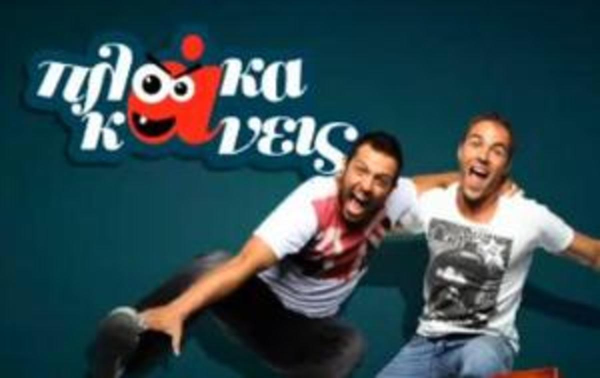Το «Πλάκα κάνεις» επιστρέφει | Newsit.gr Το «Πλάκα κάνεις» επιστρέφει | Newsit.gr