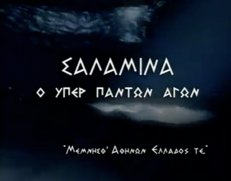ΣΑΛΑΜΙΝΑ: Η ναυμαχία στην οποία η Δύση οφείλει την ύπαρξή της – ΒΙΝΤΕΟ | Newsit.gr ΣΑΛΑΜΙΝΑ: Η ναυμαχία στην οποία η Δύση οφείλει την ύπαρξή της – ΒΙΝΤΕΟ | Newsit.gr